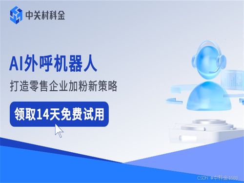 AI外呼系統(tǒng)腳本揭秘 千變萬化的自動化客服與信息系統(tǒng)集成服務